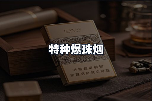特种爆珠烟