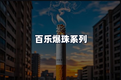 百乐爆珠系列
