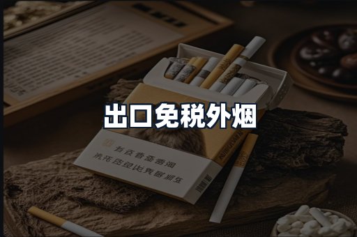 出口免税外烟